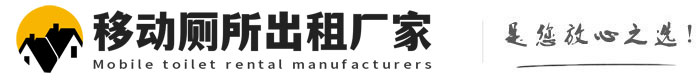峰峰矿移动厕所出租厂家